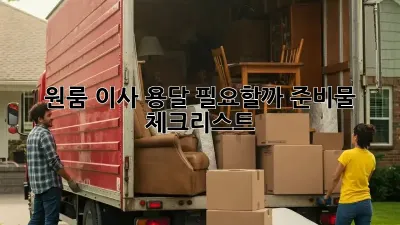 원룸 이사, 용달 필요할까? 준비물 체크리스트!