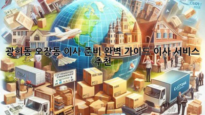 광희동, 오장동 이사 준비 완벽 가이드! 이사 서비스 추천