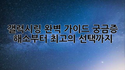 갤럭시링 완벽 가이드: 궁금증 해소부터 최고의 선택까지! ✨