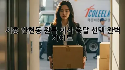 시흥 안현동 원룸 이사? 용달 선택 완벽 가이드!