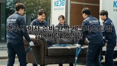 영주시 이사 준비 완벽 체크리스트: 짐 잃어버릴 걱정 끝!