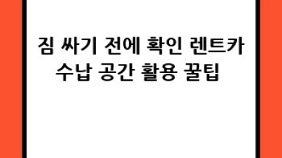 🚗 렌트 고민 끝! 딱 맞는 차종 선택 가이드 🔑