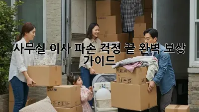 사무실 이사? 파손 걱정 끝! 완벽 보상 가이드