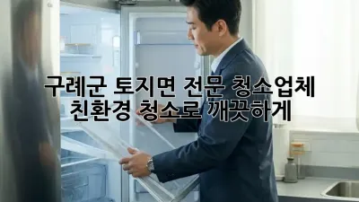 구례군 토지면 전문 청소업체 🏡✨ 친환경 청소로 깨끗하게!