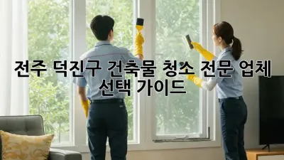 전주 덕진구 건축물 청소 전문 업체 선택 가이드