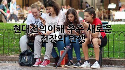 현대전의이해: 우주, 새로운 전장의 탄생 🚀🌌
