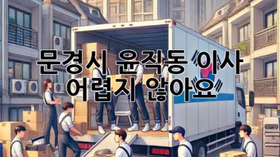 문경시 윤직동 이사, 어렵지 않아요!