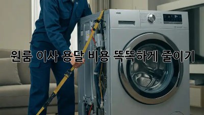 원룸 이사, 용달 비용 똑똑하게 줄이기!